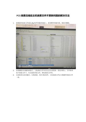 PCS画素压缩后主机画素文件不更新问题的解决方法预览图