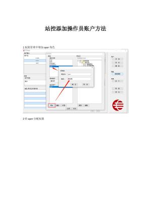 站控添加操作员账户方法预览图